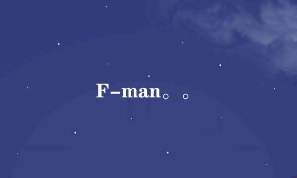 F-man。。