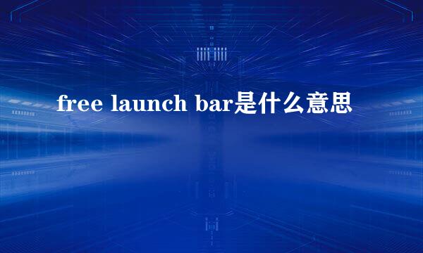 free launch bar是什么意思