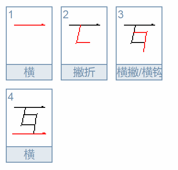 互的部首是什么？