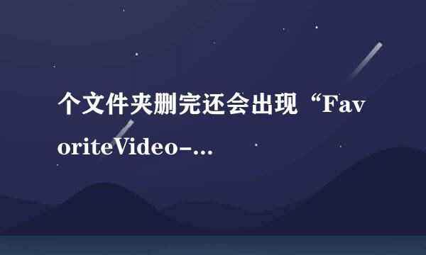 个文件夹删完还会出现“FavoriteVideo--InvisibleFolder”，这是怎么回事啊？