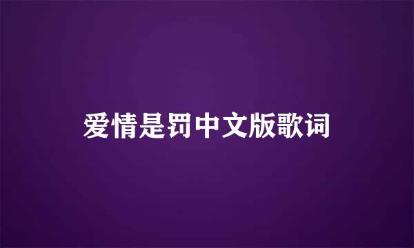 爱情是罚中文版歌词