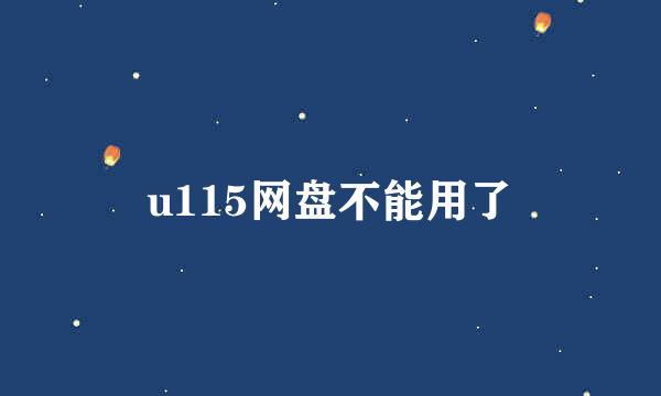 u115网盘不能用了