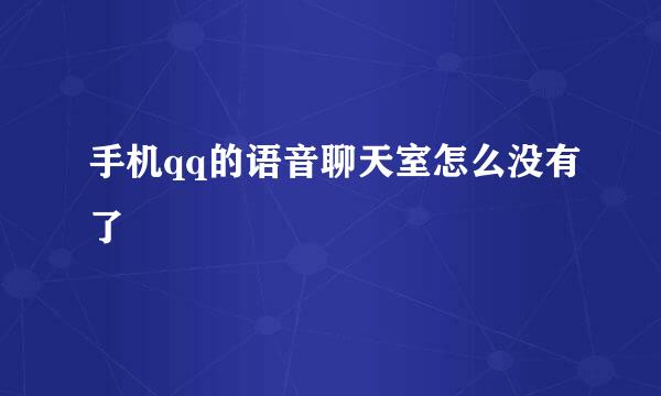 手机qq的语音聊天室怎么没有了