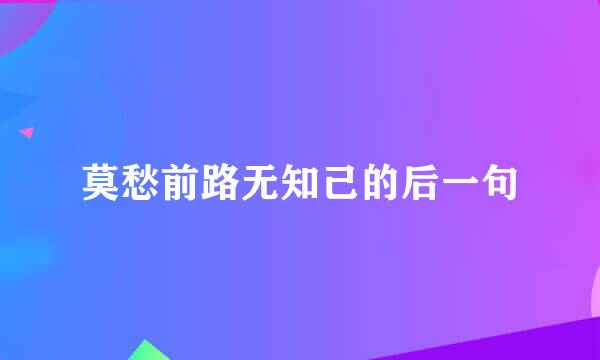 莫愁前路无知己的后一句