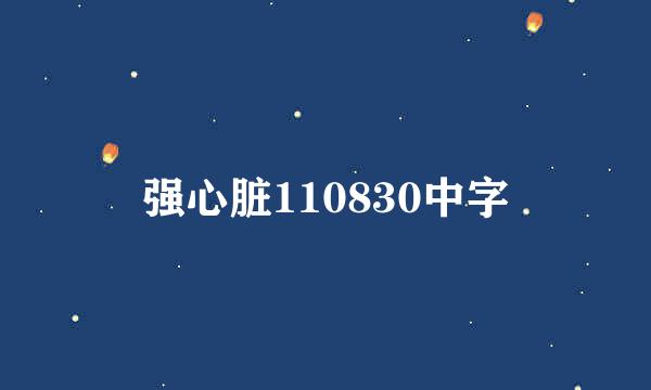 强心脏110830中字