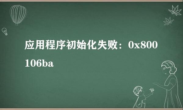 应用程序初始化失败：0x800106ba