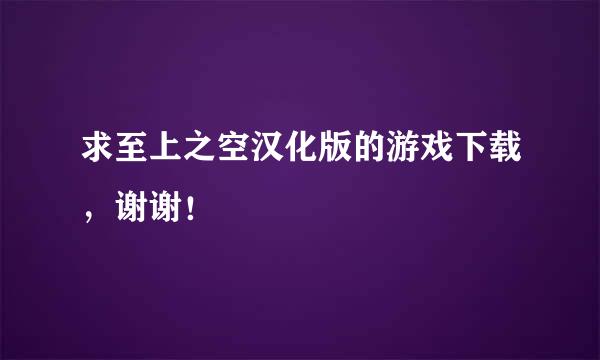 求至上之空汉化版的游戏下载，谢谢！