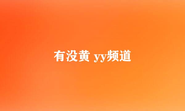 有没黄 yy频道