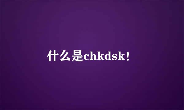 什么是chkdsk！