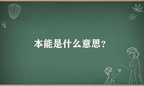 本能是什么意思？