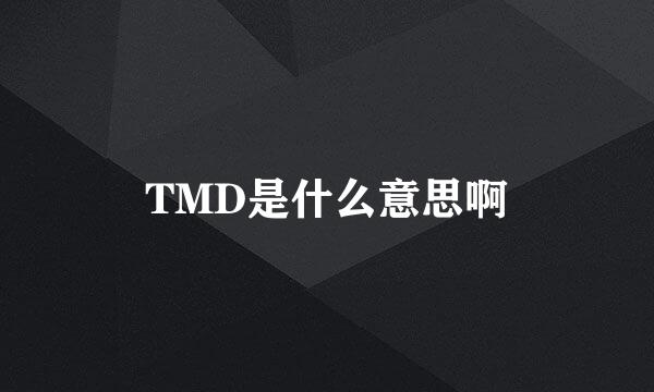 TMD是什么意思啊