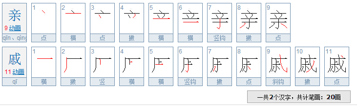 亲戚两个字一共有几画