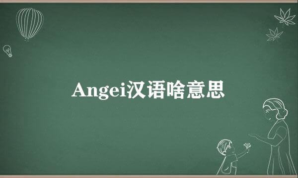 Angei汉语啥意思