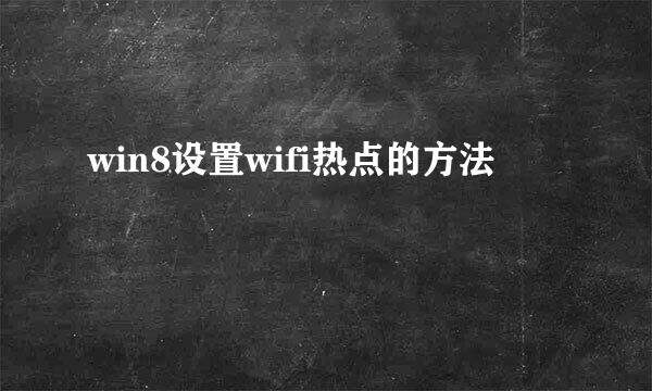 win8设置wifi热点的方法