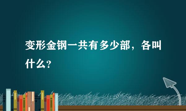 变形金钢一共有多少部，各叫什么？