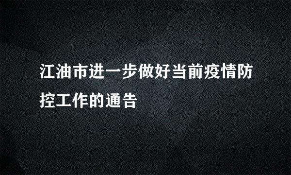 江油市进一步做好当前疫情防控工作的通告