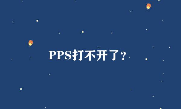 PPS打不开了？