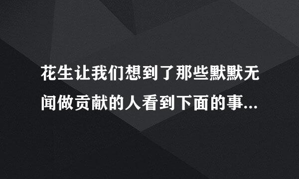 花生让我们想到了那些默默无闻做贡献的人看到下面的事物，你会想到哪些人选择其中一个？试着写一段话