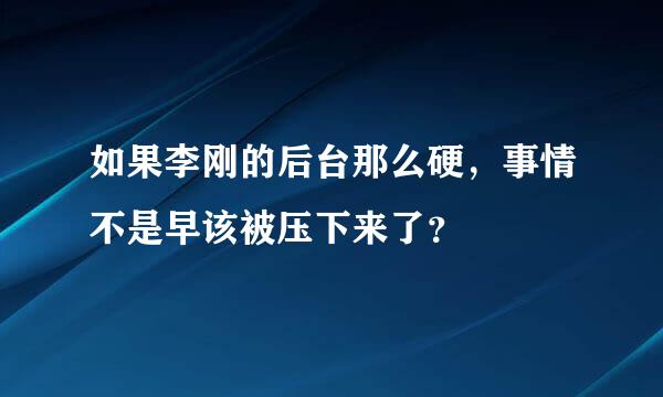 如果李刚的后台那么硬，事情不是早该被压下来了？