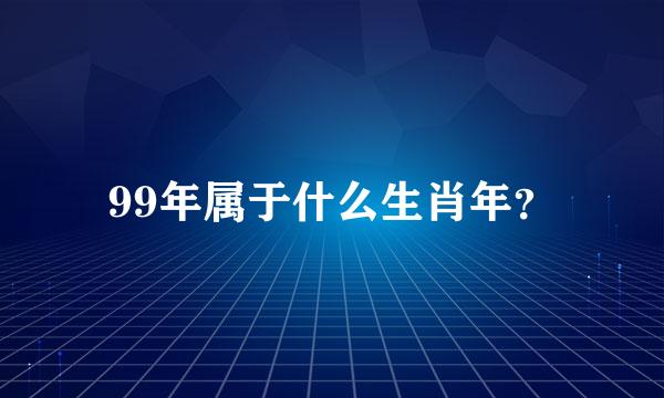 99年属于什么生肖年？