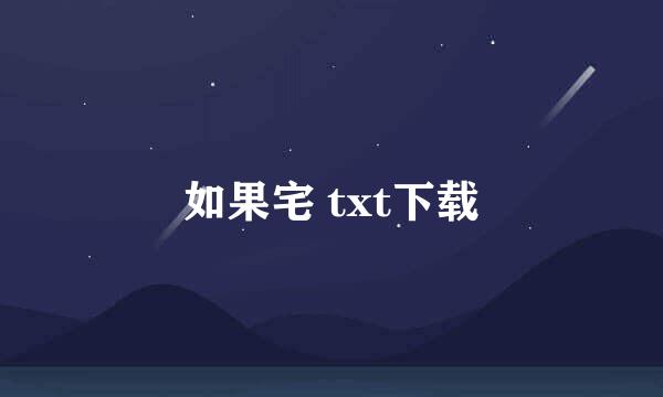 如果宅 txt下载