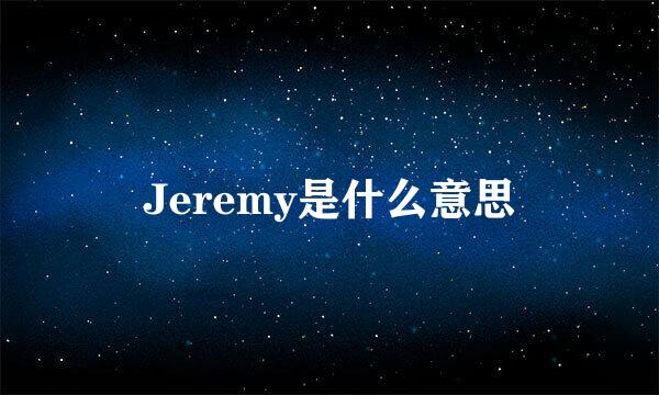 Jeremy是什么意思