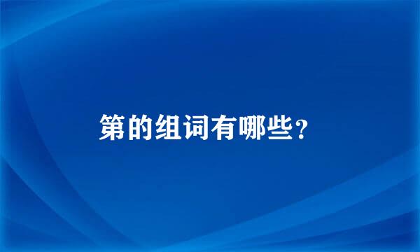 第的组词有哪些？