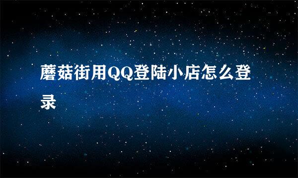 蘑菇街用QQ登陆小店怎么登录