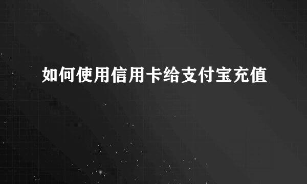 如何使用信用卡给支付宝充值