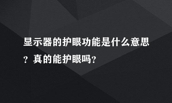 显示器的护眼功能是什么意思？真的能护眼吗？