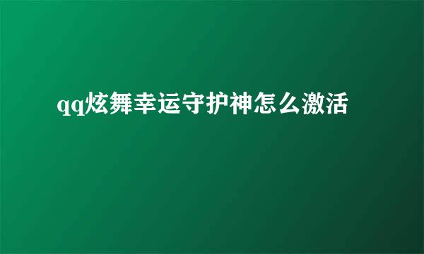 qq炫舞幸运守护神怎么激活