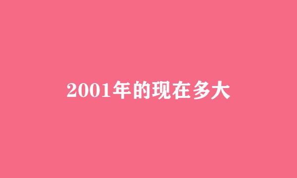 2001年的现在多大