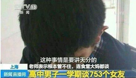 前段时间新闻高中男生一学期谈了753次恋爱是真的假的啊？