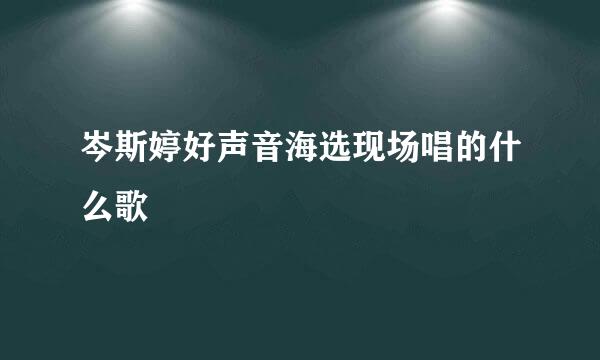 岑斯婷好声音海选现场唱的什么歌