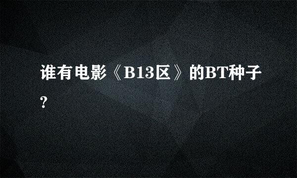 谁有电影《B13区》的BT种子?