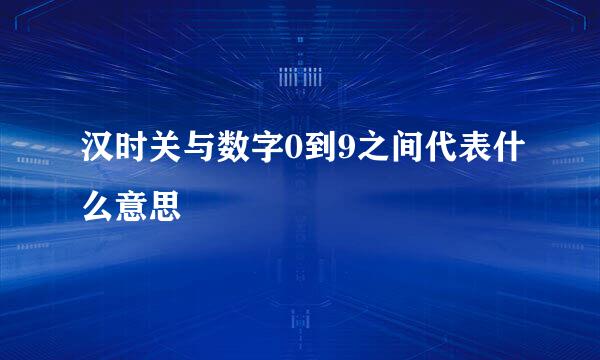 汉时关与数字0到9之间代表什么意思