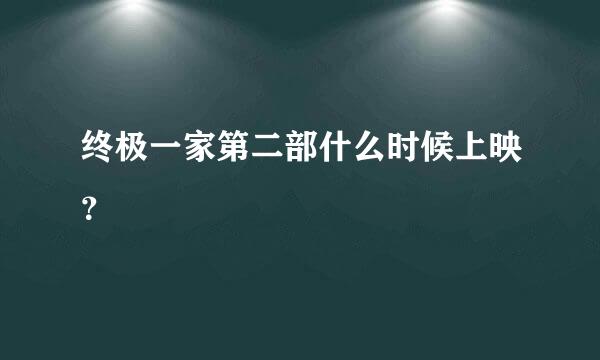 终极一家第二部什么时候上映？