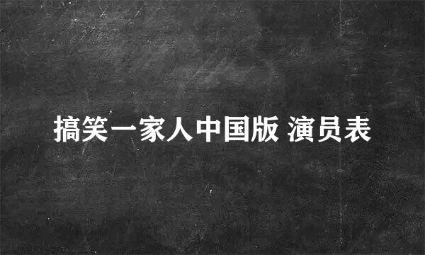 搞笑一家人中国版 演员表