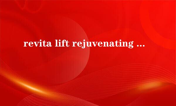 revita lift rejuvenating cleansing 是什么意思