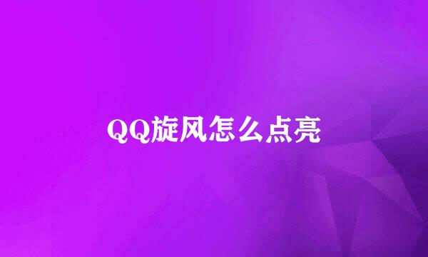 QQ旋风怎么点亮