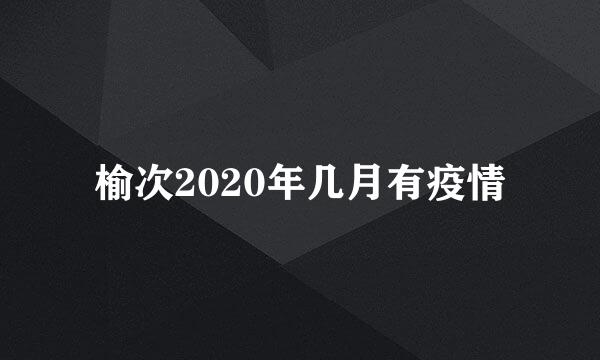 榆次2020年几月有疫情