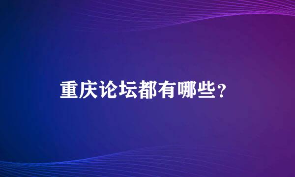 重庆论坛都有哪些？