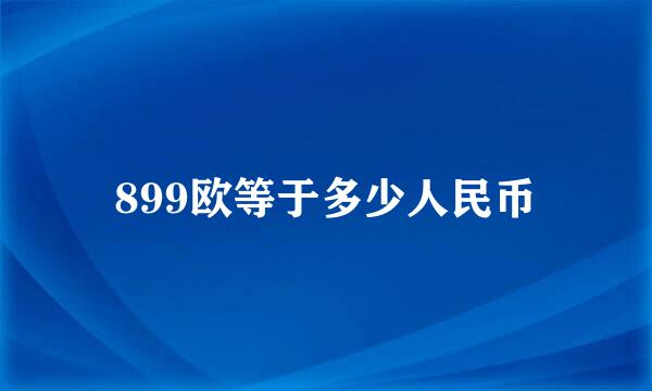 899欧等于多少人民币