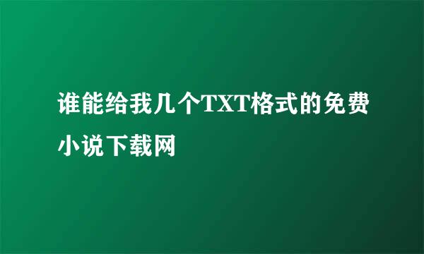 谁能给我几个TXT格式的免费小说下载网