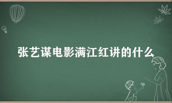 张艺谋电影满江红讲的什么