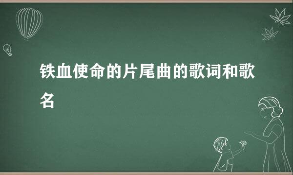 铁血使命的片尾曲的歌词和歌名