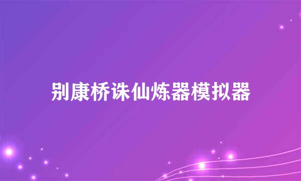 别康桥诛仙炼器模拟器