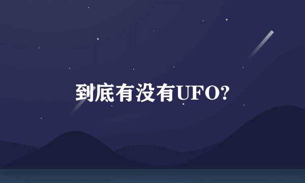 到底有没有UFO?