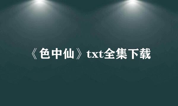 《色中仙》txt全集下载