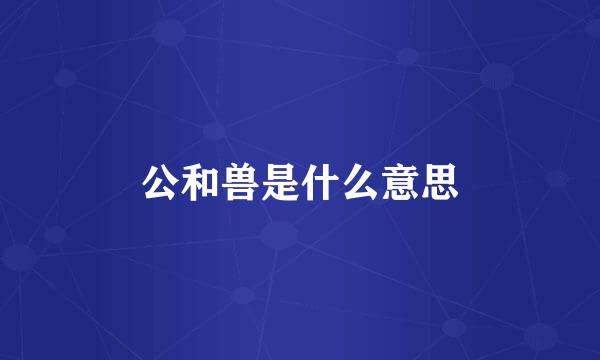 公和兽是什么意思